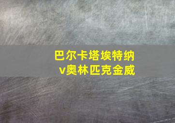 巴尔卡塔埃特纳 v奥林匹克金威